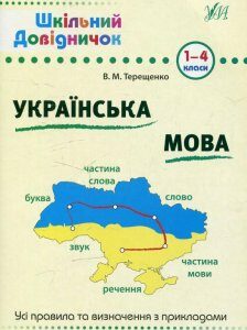 Українська мова. 1-4 класи (519383)