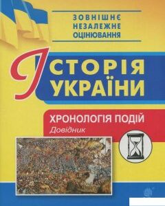 Історія України. Хронологія подій. Довідник для ЗНО (916350)