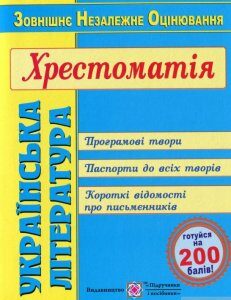 ЗНО 2020. Українська література. Хрестоматія (1106878)