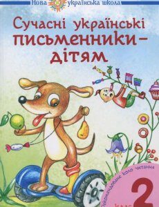 Сучасні українські письменники — дітям. 2 клас (921891)