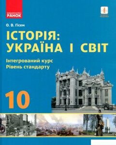 Історія: Україна і світ. 10 клас (919169)