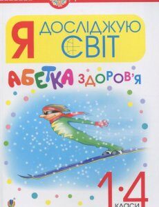 Я досліджую світ. 1-4 класи. Абетка здоров’я (921895)