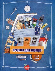 Проєкти для хлопців. 7-8 класи (1107857)