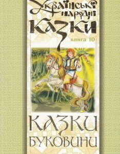 Українські народні казки. Книга 10. Казки Буковини (475529)