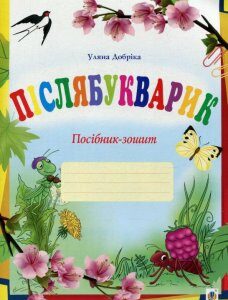 Післябукварик. Посібник-зошит (739901)