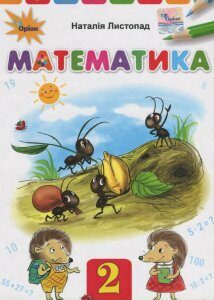 Математика. Підручник. 2 клас (979337)