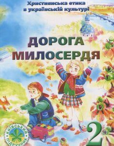 Дорога Милосердя. 2 клас (476768)