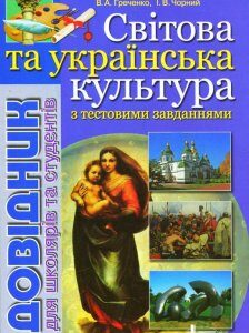 Світова та українська культури. Довідник для школярів та студентів (163859)