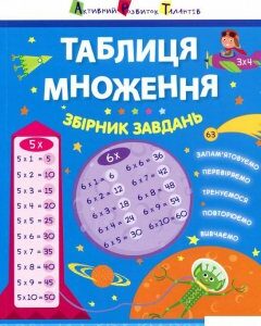 Таблиця множення. Збірник завдань (897582)