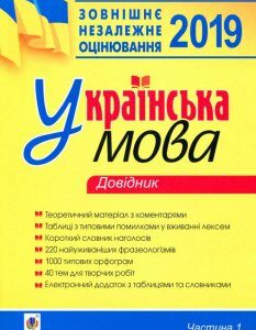 Українська мова. Комплексне видання для підготовки до ЗНО і ДПА 2019. Частина 1. Довідник (887149)