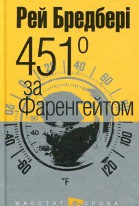 451 за Фаренгейтом (522994)