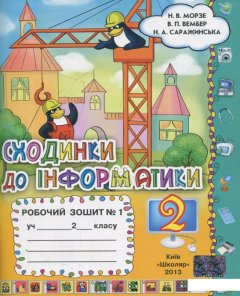 Сходинки до інформатики. Робочий зошит. У 2-х частинах. 2 клас (комплект з 2 видань) (459170)