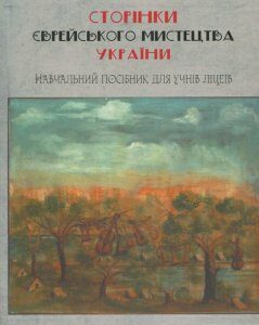 Сторінки єврейського мистецтва України: навчальний посібник для учнів ліцеїв (920828)