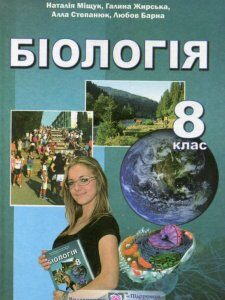 Біологія. Підручник для загальноосвітніх навчальних закладів. 8 клас (978371)