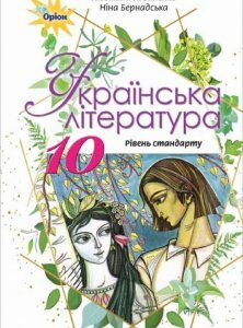 Українська література. Підручник (рівень стандарту). 10 клас (970647)