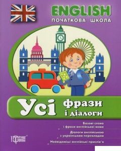 English. Початкова школа. Усі фрази і діалоги (757665)