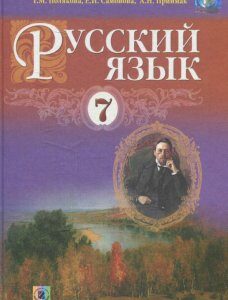 Русский язык. 7 класс (619547)
