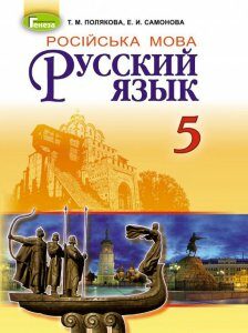 Русский язык. Учебник. 5 класс (1-й год обучения) (970357)