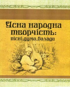 Усна народна творчість. Пісні