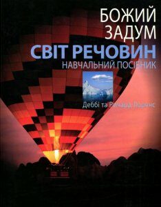 Божий задум. Світ речовин. Навчальний посібник (719961)