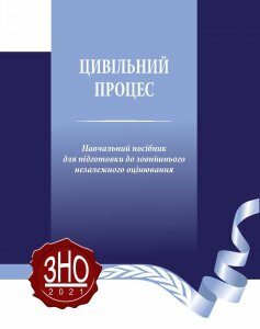 Цивільний процес. Навчальний посібник для підготовки до ЗНО - Гусаров К. В.