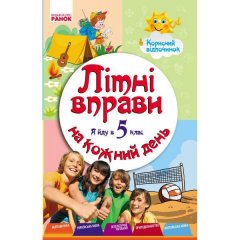 ЛІТНІ ВПРАВИ (Укр) Ранок на кожний день Я йду в 5 клас Корисний відпочинок (248090)