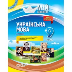 Мій конспект Мій конспект Українська мова 9 клас II семестр (Укр)Основа (270696)