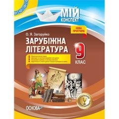 Мій конспект Зарубіжна література 9 клас Основа (268818)