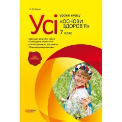 Усі уроки курсу Основи здоров'я 7 клас Основа (229245)