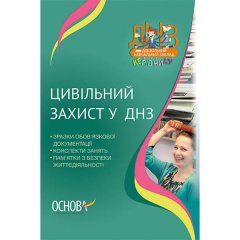 ДНЗ Керівнику Цивільний захист у ДНЗ (Укр) Основа (274210)