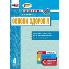 Основи здоров'я 4 клас Розробки уроків (Укр) Ранок (229460)