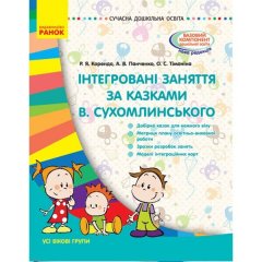 Сучасна дошкільна освіта: (Укр) Ранок Інтегровані заняття за казками В. Сухомлинського. Усі вікові групи (275492)