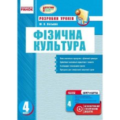 Фізична культура ПК 4 клас (Укр) Ранок Розробки уроків (229459)