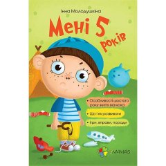 Книга Для турботливих батьків Мені 5 років Основа (237339)