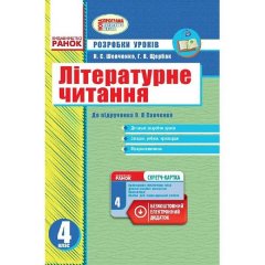 Літературне читання 4 клас Розробки уроків до підручника Савченко О.Я. для ук.шк.(Укр) Ранок (231363)