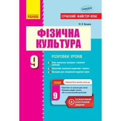 Фізична культура ПК 9 клас Сучасний майстер-клас (Укр) Ранок (272691)