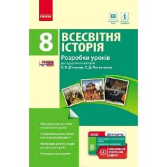 Всесвітня історія 8 клас П-К (Укр)Ранок Розробки уроків до підручника Д'ячкова