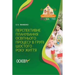 ДНЗ Вихователю Перспективне планування освітнього процесу в групі шостого року життя (Укр) Основа (263827)