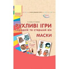 Сучасна дошкільна освіта: Рухливі ігри. МАСКИ. Папка (картки + метод.) Середній та старший вік (Укр) Ранок (267333)