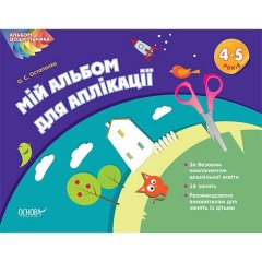 Альбом дошкільника (Укр) Основа Мій альбом для аплікації 4-5 років (268855)