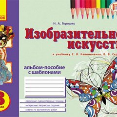 Альбом Вчуся малювати з образотворчого мистецтва (Рос) Ранок 3 клас до підручника Калініченко Є.В.