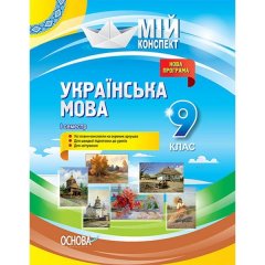 Мій конспект Мій конспект Українська мова 9 клас І семестр (Укр)Основа (270687)