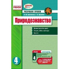 Природознавство 4 клас (Укр) Ранок Розробки уроків до будьякого підручника (230797)