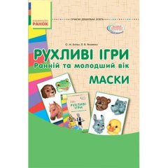 Сучасна дошкільна освіта: Рухливі ігри. МАСКИ. Папка (картки + метод.) Ранній та молодший вік (Укр) Ранок (267331)