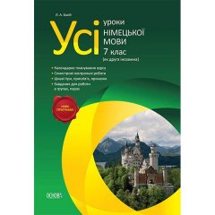 Усі уроки німецької мови 7 клас (як друга іноземна) (Укр) Основа (229075)