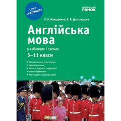 Рятівник Англійська мова у таблицях і схемах 5-11 клас (Укр) Ранок (220702)