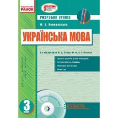 Українська мова 3 клас Розробки уроків до підручника Захарійчук М.Д. для укр. шкіл (Укр) Ранок + ДИСК (221288)