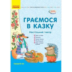 Сучасна дошкільна освіта: Граємося в казку. Демонстраційний матеріал + сценарії. Середній вік (Укр) Ранок (274399)