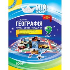 Мій конспект Географія 9 клас Україна і світове господарство (Укр)Основа (269058)