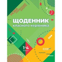 Щоденник класного керівника 1-4 класи Основа (288620)